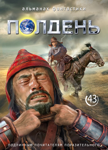 Альманах «Полдень». Выпуск 43