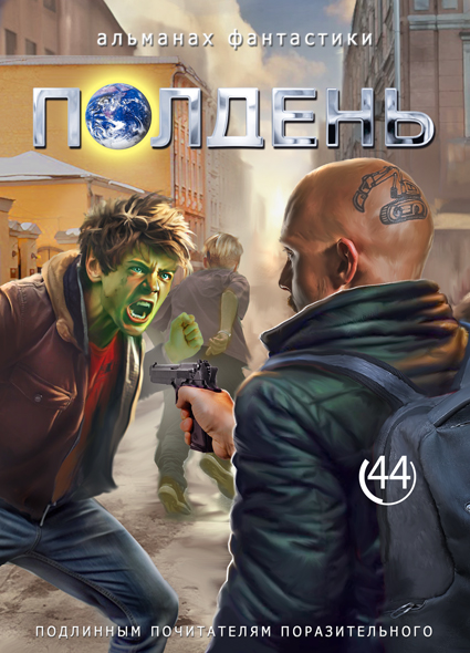Альманах «Полдень». Выпуск 44